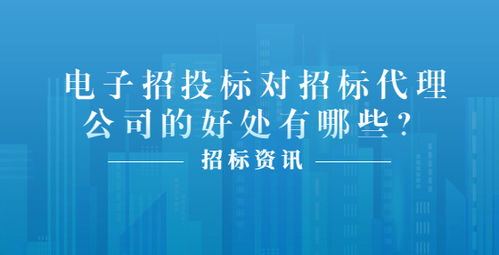 電子招投標對招標代理公司的好處有哪些