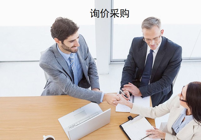 詢價采購與公開招標(biāo)有啥不同?招標(biāo)代理公司給你講得清清楚楚-北京裕濤