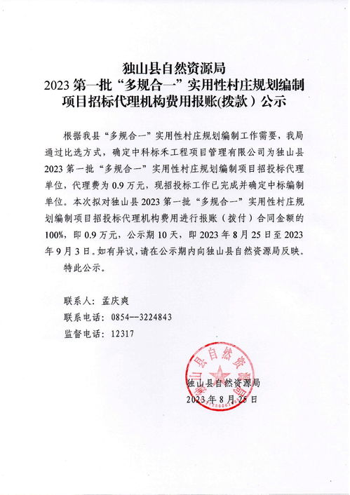 獨(dú)山縣自然資源局2023第一批 多規(guī)合一 實(shí)用性村莊規(guī)劃編制項(xiàng)目招標(biāo)代理機(jī)構(gòu)費(fèi)用報賬 撥款 公示