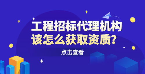 工程招標(biāo)代理機(jī)構(gòu)該怎么獲取資質(zhì)
