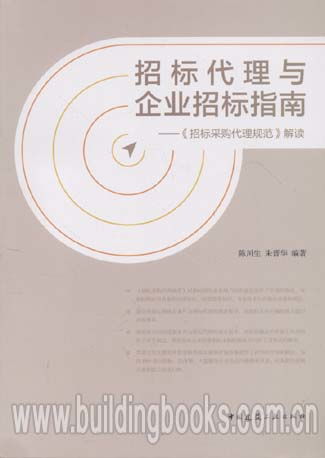 招標(biāo)代理與企業(yè)招標(biāo)指南 招標(biāo)采購代理規(guī)范 解讀