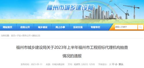 福州市城鄉(xiāng)建設(shè)局關(guān)于2023年上半年福州市工程招標(biāo)代理機(jī)構(gòu)抽查情況的通報