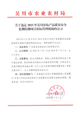 關(guān)于選定2023年吳川市農(nóng)產(chǎn)品質(zhì)量安全監(jiān)測檢測項(xiàng)目招標(biāo)代理機(jī)構(gòu)的公示