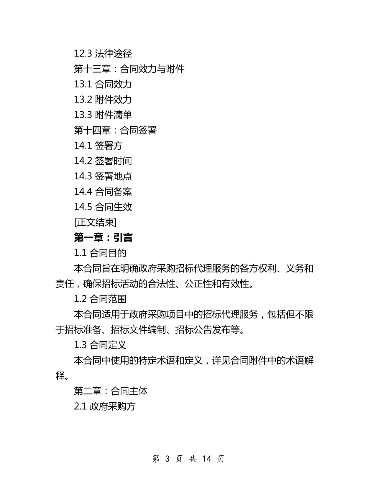 2024年政府采購(gòu)招標(biāo)代理合同
