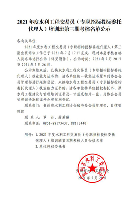 2021年度水利工程交易員(專職招標(biāo)投標(biāo)委托代理人)培訓(xùn)班第三期考核名單公示