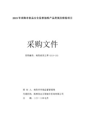 2019年南陽市食品安全監(jiān)督抽檢產(chǎn)品類別及檢驗(yàn)項(xiàng)目