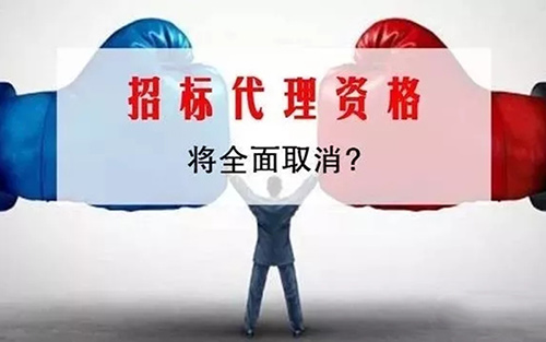 @招標(biāo)代理機(jī)構(gòu),多項(xiàng)資質(zhì)認(rèn)定取消后,投標(biāo)人資格要求該如何設(shè)定?