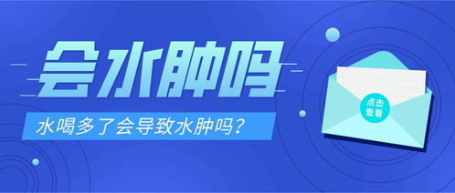 水喝多了會(huì)導(dǎo)致水腫嗎