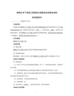 珊瑚礦井下采掘工程招標(biāo)代理服務(wù)機(jī)構(gòu)服務(wù)采購(gòu)邀請(qǐng)函