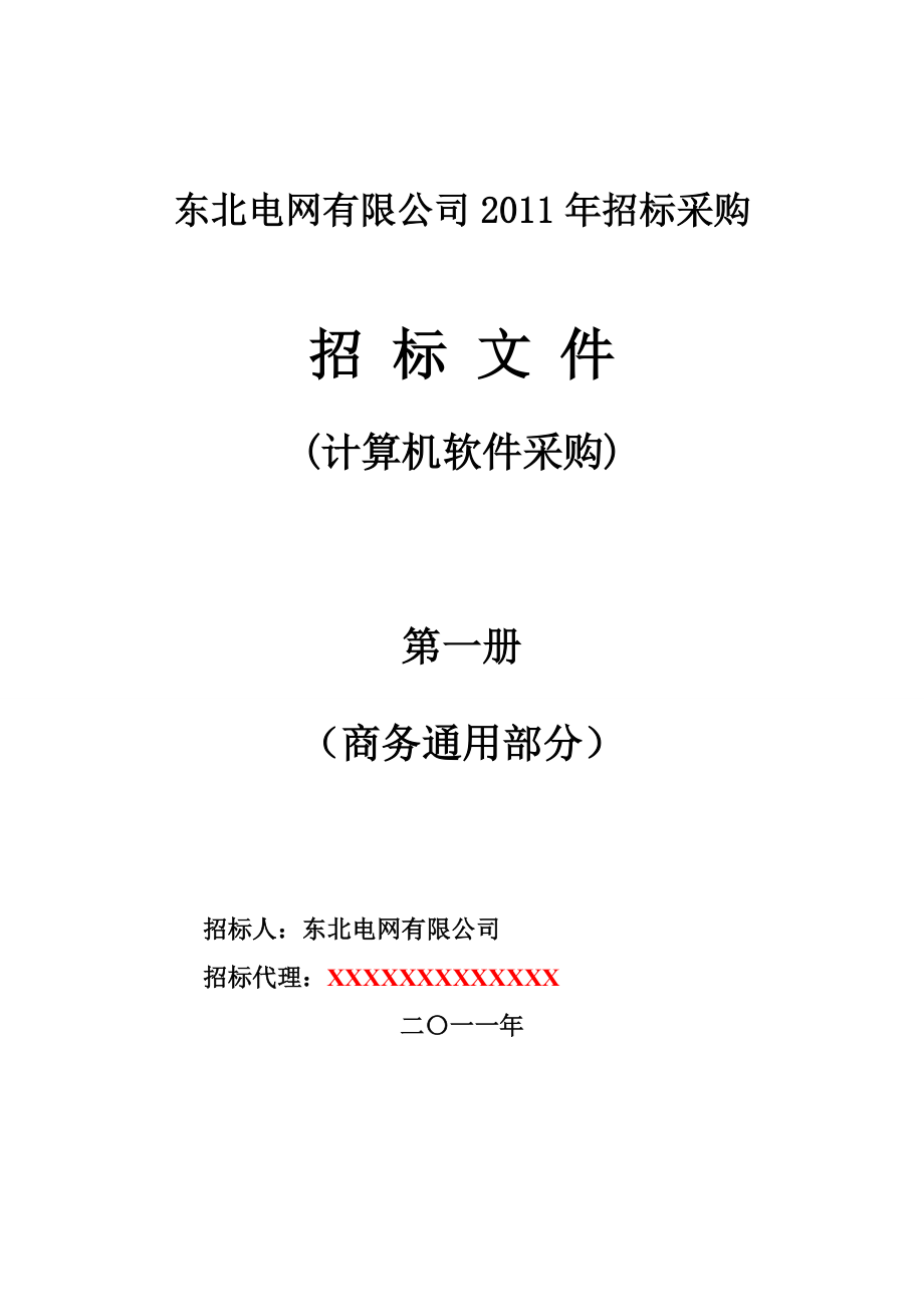計(jì)算機(jī)軟件采購(gòu)招標(biāo)文件(商務(wù)部分)范本ws-第一冊(cè)