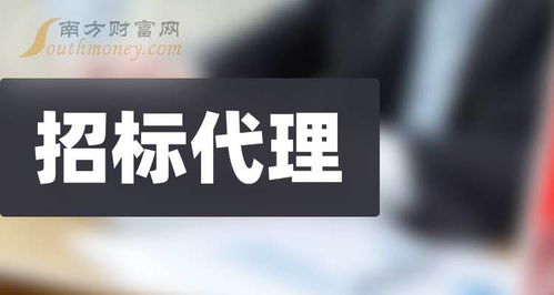 盤點(diǎn)a股招標(biāo)代理板塊股票,名單請(qǐng)查收 2024 9 30