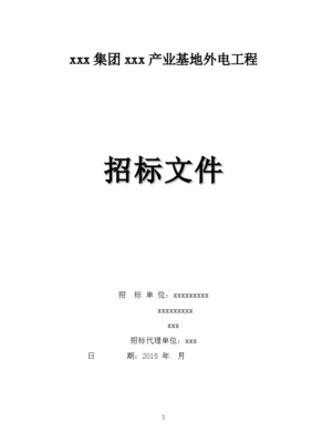 2015年產業基地外電工程招標文件