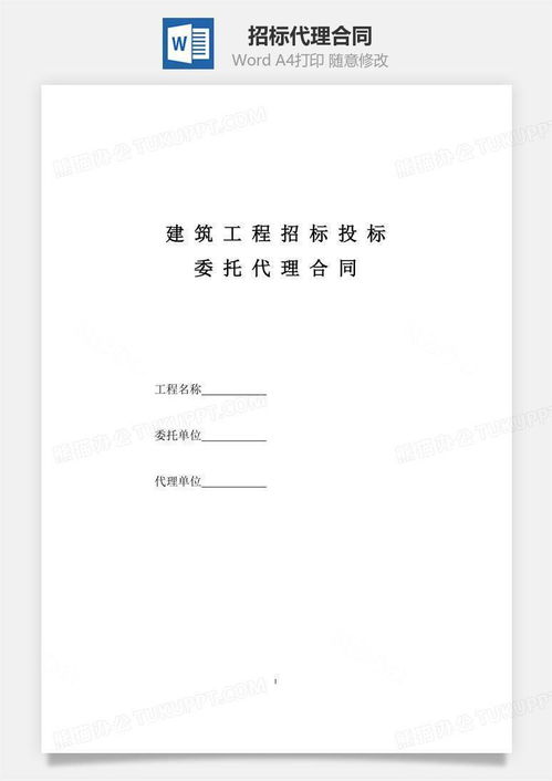 招標(biāo)代理合同word模板下載 招標(biāo)代理 熊貓辦公