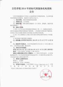 百色學(xué)院2014年招標(biāo)代理服務(wù)機(jī)構(gòu)采購