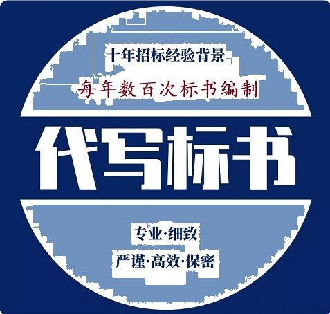 2021歡迎訪問 江蘇淮安能寫投標(biāo)書公司價格招投標(biāo)書代理 百元起做