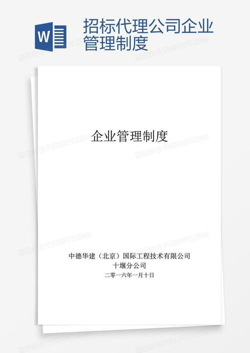 招標(biāo)代理公司企業(yè)管理制度word模板下載 編號wwmkejjd 熊貓辦公