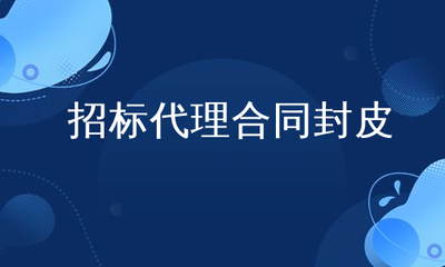 招標(biāo)代理合同封皮