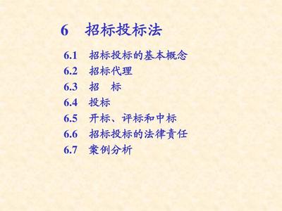 6 招標投標法 建設(shè)法規(guī)課件1PPT