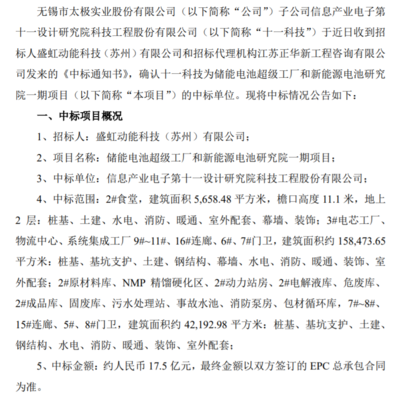 太極實業子公司十一科技中標儲能電池超級工廠和新能源電池研究院一期項目 中標金額約17.5億