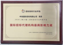 中技 中機(jī) 中儀三家招標(biāo)公司榮獲必聯(lián)網(wǎng) 國(guó)際招標(biāo)代理機(jī)構(gòu)最具影響力獎(jiǎng)