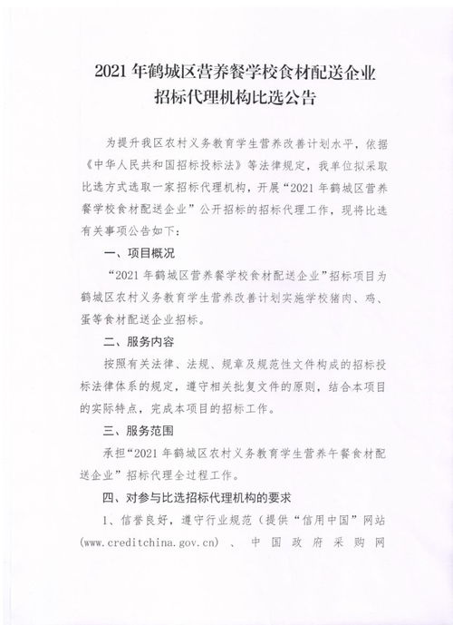 2021年鶴城區(qū)營(yíng)養(yǎng)餐學(xué)校食材配送企業(yè)招標(biāo)代理機(jī)構(gòu)比選公告
