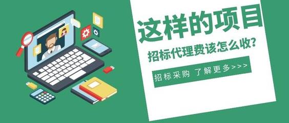 一次招標(biāo)三年沿用 這樣的項(xiàng)目招標(biāo)代理費(fèi)該怎么收?