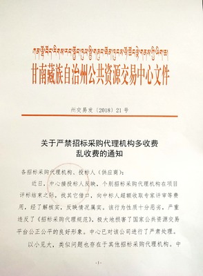 關(guān)于嚴禁招標采購代理機構(gòu)多收費亂收費的通知