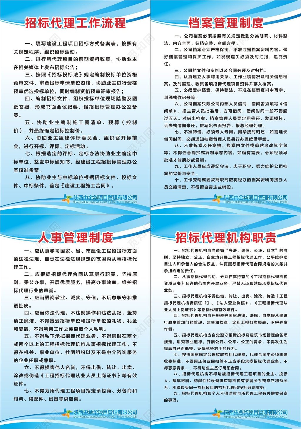 人事管理制度招標(biāo)代理機(jī)構(gòu)職責(zé)項(xiàng)目管理公司制度