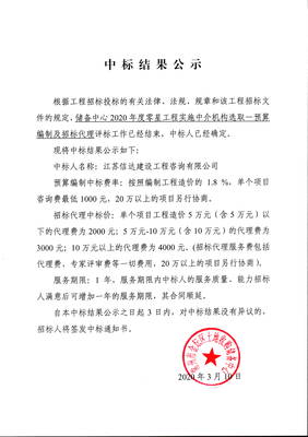 2020年度零星工程實(shí)施中介機(jī)構(gòu)選取預(yù)算編制及招標(biāo)代理中標(biāo)結(jié)果公示
