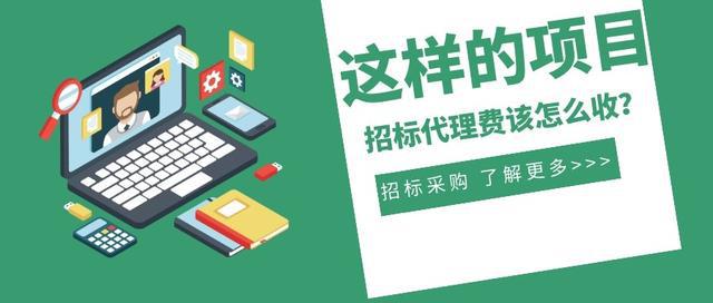一次招標(biāo)三年沿用 這樣的項(xiàng)目招標(biāo)代理費(fèi)該怎么收?