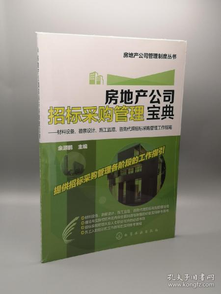 房地產(chǎn)公司招標(biāo)采購(gòu)管理寶典 材料設(shè)備 勘察設(shè)計(jì) 施工監(jiān)理 咨詢(xún)代理招標(biāo)采購(gòu)管理工作指南