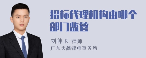 招標(biāo)代理機(jī)構(gòu)由哪個部門監(jiān)管