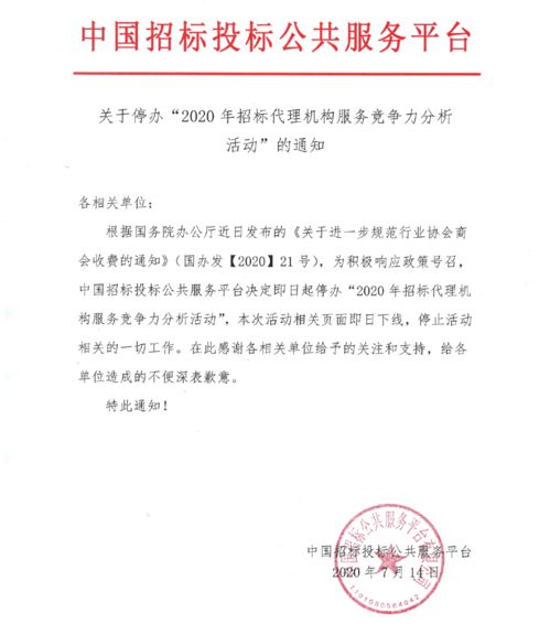 關(guān)于停辦 2020年招標(biāo)代理機(jī)構(gòu)服務(wù)競爭力分析活動 的通知