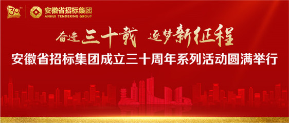 奮進(jìn)三十載 逐夢新征程--安徽省招標(biāo)集團(tuán)成立三十周年系列活動圓滿舉行