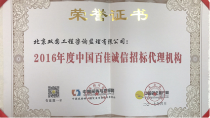 北京雙圓工程咨詢監(jiān)理榮獲 “2016年度中國百佳誠信招標(biāo)代理機(jī)構(gòu)”榮譽(yù)稱號