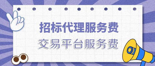 招標(biāo)代理服務(wù)費(fèi)與交易平臺服務(wù)費(fèi)