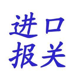 上海采購優(yōu)質(zhì)葡萄釀酒機(jī)械設(shè)備進(jìn)口辦理機(jī)電招標(biāo)代理公司_世界工廠網(wǎng)