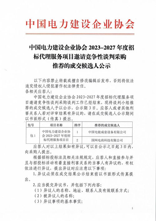 中國(guó)電力建設(shè)企業(yè)協(xié)會(huì)2023 2027度招標(biāo)代理服務(wù)項(xiàng)目邀請(qǐng)競(jìng)爭(zhēng)性談判采購(gòu)?fù)扑]的成交候選人公示