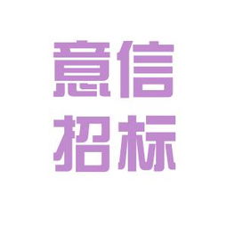 意信招標代理工作環(huán)境如何 怎么樣 看準網
