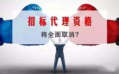 取消招標代理機構資質為行業發展添了“一把火”
