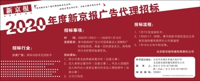 2020年度新京報廣告代理招標