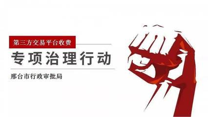 【邢臺市行政審批局】開展第三方交易平臺收費專項治理 進一步優化營商環境