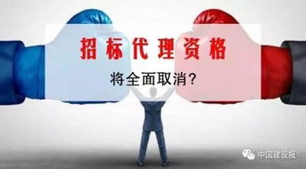 招標代理資格制即將退出歷史舞臺